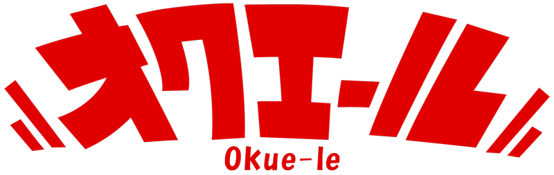 オクエール - Okue-le